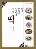 (쉽게 맛있게 아름답게 만드는)떡