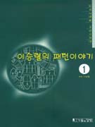 (실무경험을 바탕으로 한) 이승렬의 패턴이야기 1 / 이승렬 저