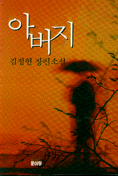 아버지:김정현 장편소설