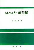 M&A와 經營權