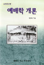 예배학 개론 = An Introduction to Christian Worship