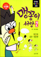 맹꽁이 서당