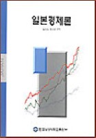 현대일본 경제의 이해 : [일본]  표지이미지