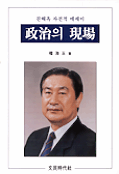 政治의 現場 : 권해옥 자전적 에세이 표지 이미지