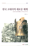 한국 고대사의 새로운 체계 : 100년 통설에 빼앗긴 역사를 찾아서 표지 이미지