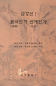 금강산 ! 불국인가 선계인가 표지 이미지
