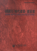 韓國의 現代建築ㆍ建築家