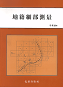 地籍細部測量