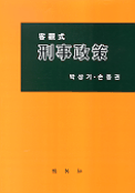 (客觀式)刑事政策