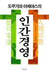 도쿠가와 이에야스의 인간경영 표지 이미지