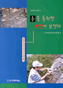 눈을 돌리면 자연이 보인다 : 한탄강으로 떠나는 지질탐사 c 표지 이미지