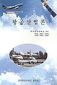 항공산업론 = Introduction to aviation and aerospace industry