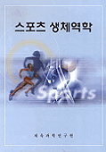 스포츠 생체역학 / 체육과학연구원