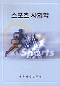 스포츠 사회학