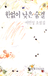 한없이 낮은 숨결 표지 이미지