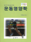 (경기력 향상을 위한)운동영양학