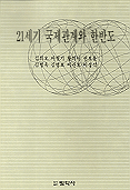 21세기 국제관계와 한반도 표지 이미지