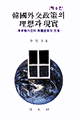 韓國外交政策의 理想과 現實 표지 이미지