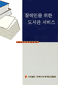 장애인을 위한 도서관 서비스 표지 이미지