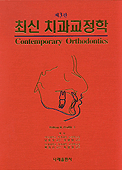 (최신) 치과교정학