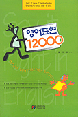 영어표현 12000 = English Conversation Dictionary / 김인영 편저