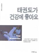 태권도가 건강에 좋아요