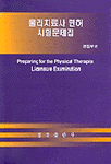물리치료사 면허 시험문제집