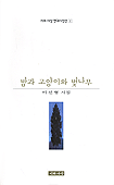 밤과 고양이와 벚나무 : 이선형 시집