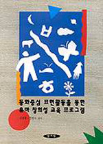 동화 중심 표현활동을 통한 유아 창의성 교육프로그램