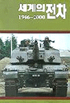 (1946~2000)세계의 전차 표지 이미지