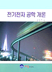전기전자공학개론