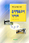 (현장 교사를 위한) 유아체육교사가이드