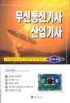 무선통신기사 산업기사 표지 이미지