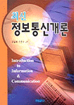 (최신) 정보통신개론 = Introduction to information & communication 표지 이미지