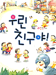 우린 친구야 표지 이미지