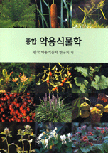 (종합) 약용식물학