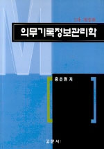 의무기록관리학 표지 이미지
