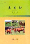 초지학