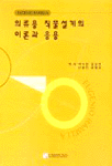 의류용 직물설계의 이론과 응용 : 직물설계 교육 및 실무 메뉴얼