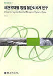 하천유역별 통합 물관리체계 연구 = (A)study for integrated watershed management system in K...