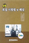 (실용)토질시험법 및 해설 표지 이미지