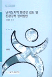 난지도지역 환경성 검토 및 친환경적 정비방안 표지이미지