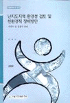 난지도지역 환경성 검토 및 친환경적 정비방안 표지이미지