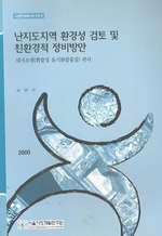 난지도지역 환경성 검토 및 친환경적 정비방안 표지이미지