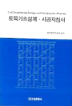 토목기초설계·시공지침서 = Civil engineering design and construction practice 표지이미지