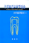 구강보건교육학실습 = Practice of dental health education