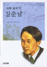 김순남:민족을 노래한 작곡가
