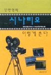 단편영화 시나리오 이렇게 쓴다