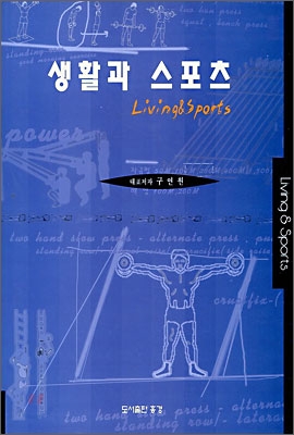 생활과 스포츠 - [교보 전자책] = Living & sports