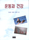 운동과 건강